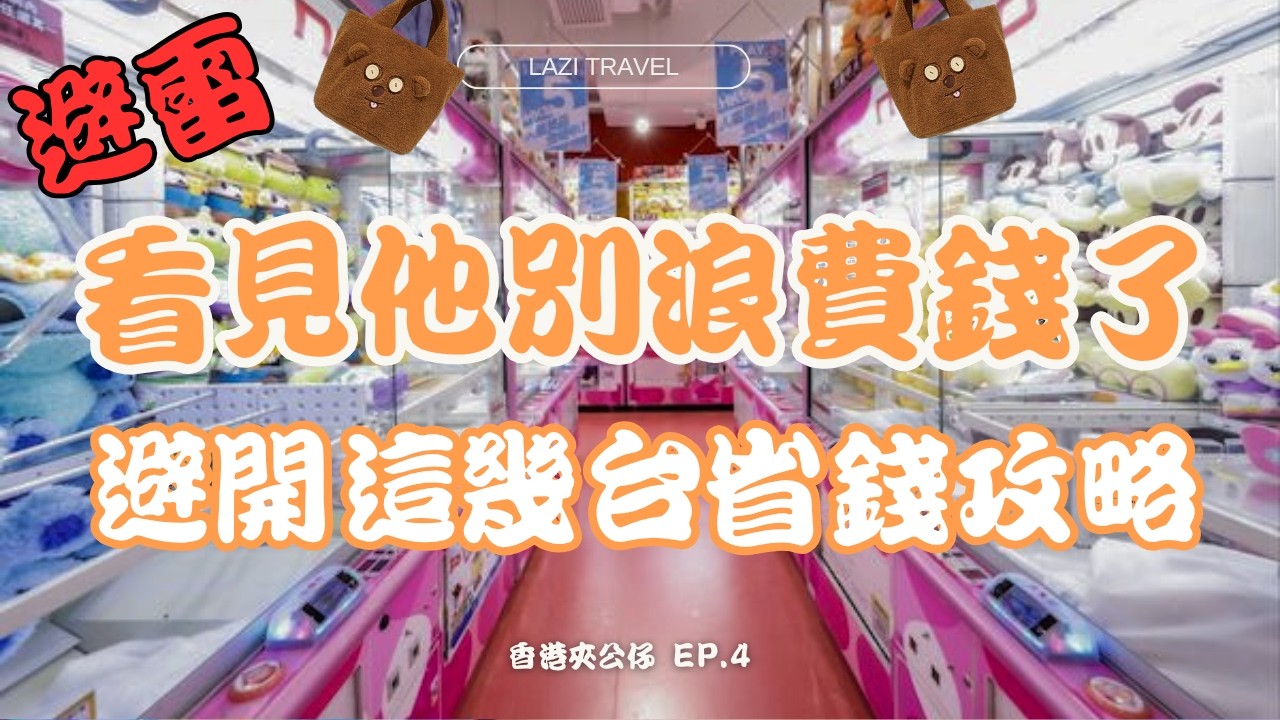 香港夾公仔EP. 4 | 看見這幾台別浪費錢了 | $15出Minions Tim手提包 + $70出超大隻CareBear