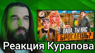 видео: Курапов смотрит: батя и измена , папа почему ты нас бросаешь? (BATEK_OFFICIAL) картинка: Курапов смотрит: батя и измена , папа почему ты нас бросаешь? (BATEK_OFFICIAL)
