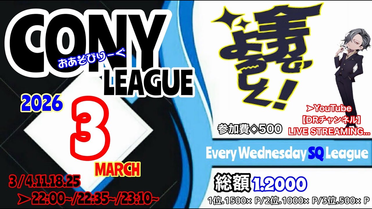 【#荒野行動】  2026年3月度 コニーリーグ‪𝐃𝐚𝐲‬1