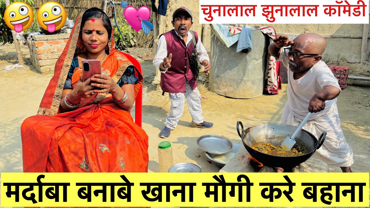 मर्दाबा बनाबे खाना मौगी करे बहाना😂 chunalal dhorba comedy 2026