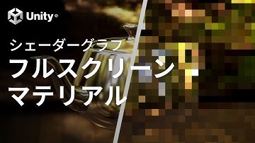 【Unity】シェーダーグラフがフルスクリーンエフェクトに対応しました！