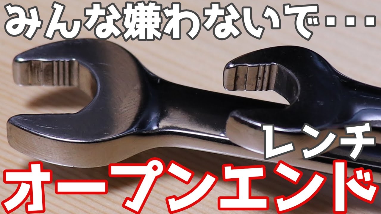 オープンエンドスパナ