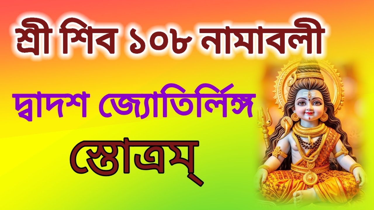 শ্রী শিব ১০৮ নামাবলী # দ্বাদশ জ্যোতির্লিঙ্গ স্তোত্রম্ # বাংলা লিরিক্স 