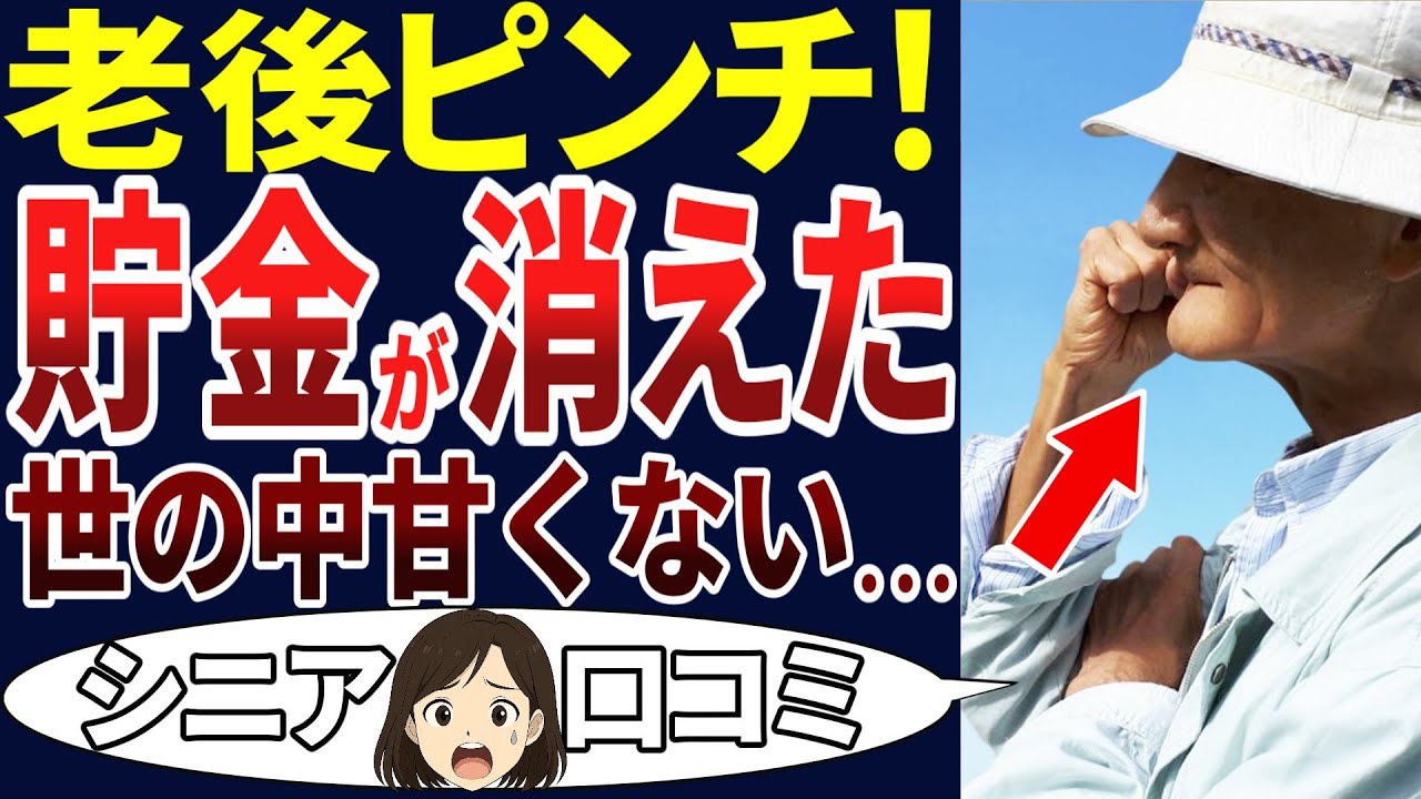 【老後の失敗】大切に貯めておいた金が、まさかの事態でゼロに！こんなはずじゃなかった…。シニアの口コミを20個ご紹介します！＜老後・シニアライフ＞