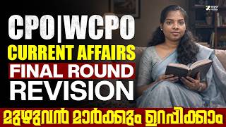 CPO WCPO CURRENT AFFIRS FINAL ROUND REVISION 🔥 മുഴുവൻ മാർക്കും ഉറപ്പിക്കാം ‼️ | CPO |SUPER NOTES APP