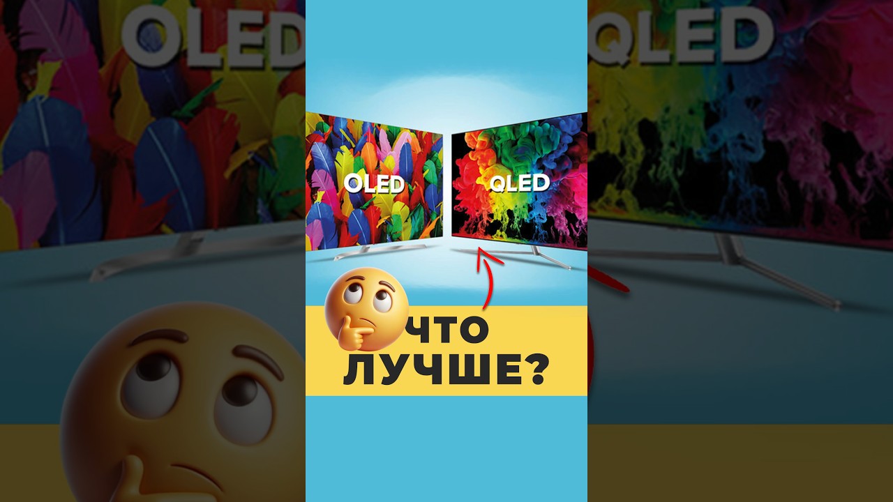 OLED vs QLED в чем разница?