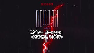 Xcho - Лондон (минус, текст)