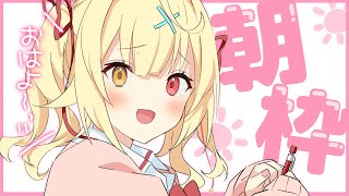 旅行いってくるね。その前に朝枠。ぷぷ【にじさんじ】