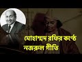 মোহাম্মদ রফির কণ্ঠে নজরুল গীতি  |  Best Of Mohammad Rafi Hit Songs | Nazrul Geeti Bengali songs