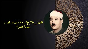 الشيخ عبد الباسط عبد الصمد-سورة الشعراء