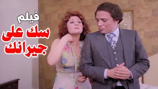 اجرأ فيلم كوميدى فى تاريخ السنيما | سك على جيرانك | بطولة عادل امام