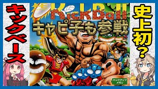 【キックボール】世界初!?キックベース題材のTVゲーム【琴葉茜＆つむぎ解説】Kick Ball screenshot 2