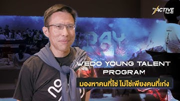 WEDO Young Talent Program...มองหาคนที่ใช่ ไม่ใช่เพียงคนที่เก่ง : The Active (20 พ.ค. 2566)