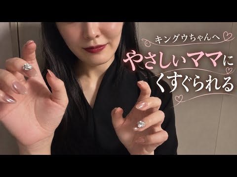 キングウさんへ💌 優しいママにくすぐられるASMR│ くすぐり・こちょこちょロールプレイ