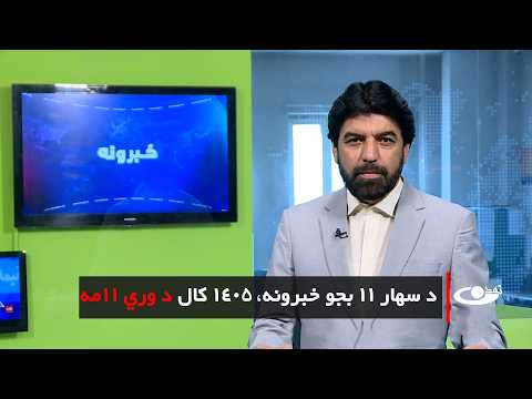 Tamadon TV – 11am News – 31 March 2026 |تمدن ټلویزیون ـ د یوولس بجو خبرونه ـ د ۱۴۰۵ د وري۱۱مه
