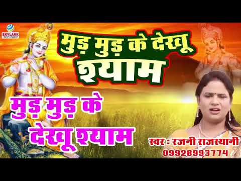 Mud mud k dekhu shayam rajni rashthani with lyrics