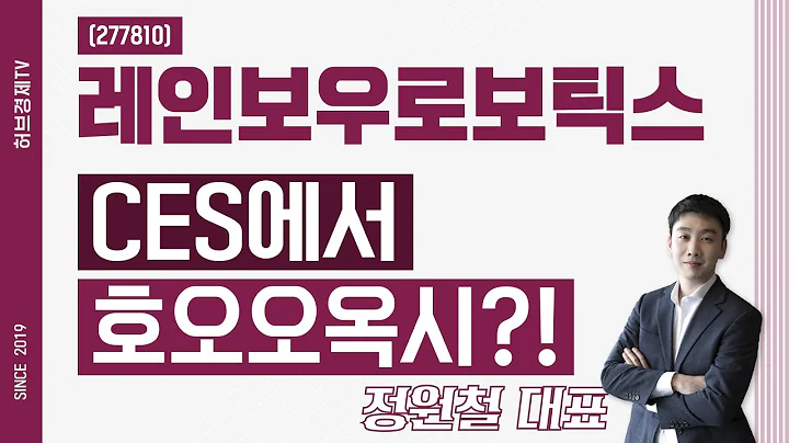 레인보우로보틱스 (277810) - CES에서 호오오옥시?!