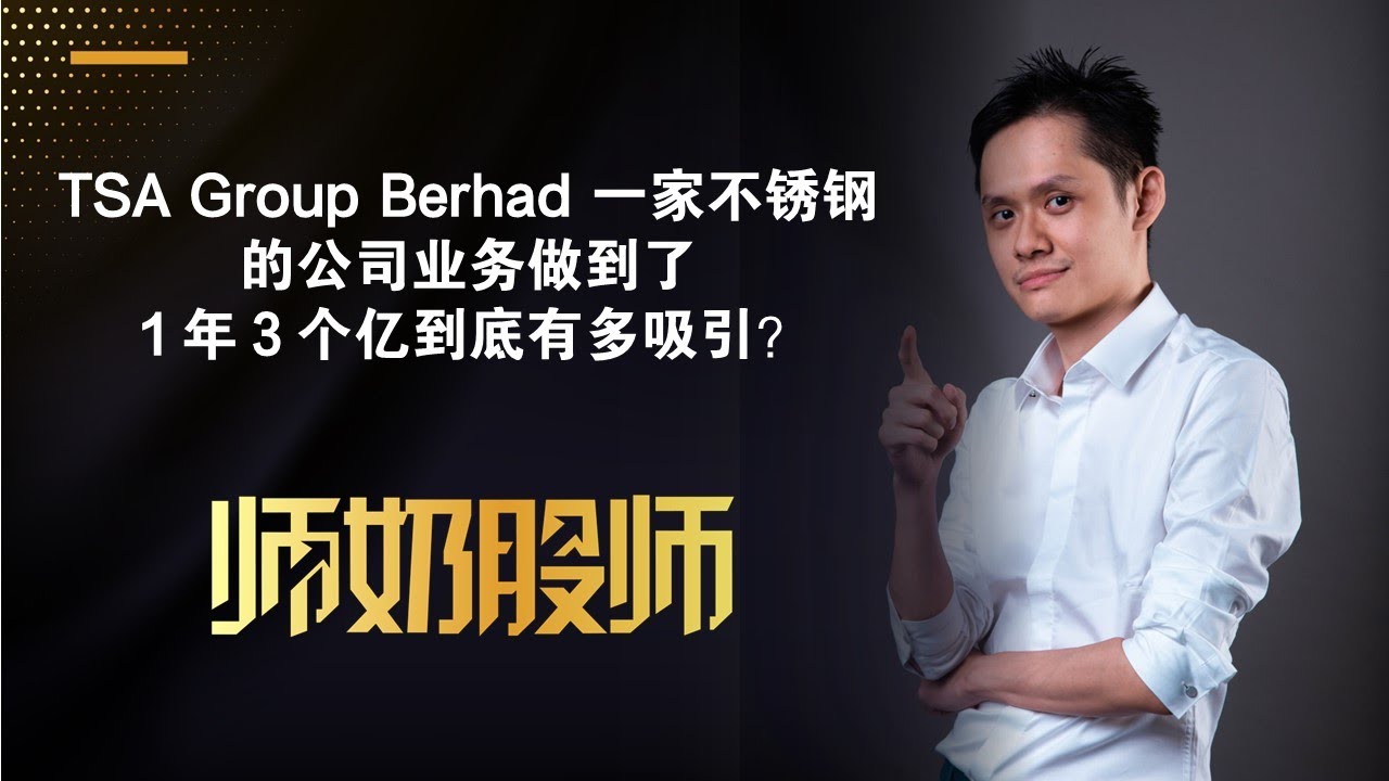 【马股 IPO 解说 #021】2024年第 2 家 IPO TSA Group Berhad 一家不锈钢的公司业务做到了1年3个亿到底有多 ...