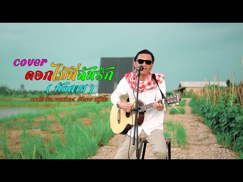เพลงอาข่า : ดอกไม้ที่ฉันรัก  ( cover by บังกาย ) สามช่าๆ