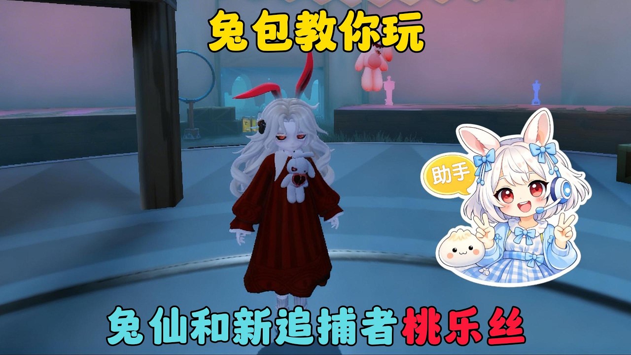 蛋仔派對：兔包教你玩，兔仙和新追捕者桃樂絲！#蛋仔派对 #蛋仔派對 #遊戲