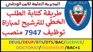 طريقة كتابة طلب خطي للترشيح لمباراة توظيف 7947 منصب بالمديرية العامة للأمن الوطني