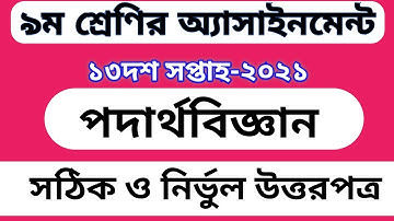 Class 9 Assignment 13th Week Physics Answer || ৯ম শ্রেণির পদার্থ এসাইনমেন্ট || Physics Assignment
