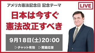 アメリカ憲法記念日記念『今すぐ日本は憲法改正すべき』解説＆生放送で質問・相談にお答えします。チャット有効＆質疑応答 / ケント・ギルバートのLIVE配信