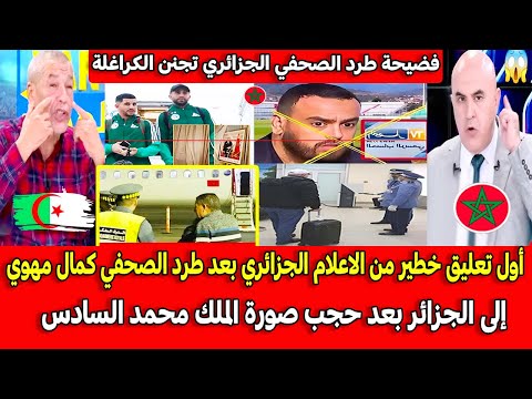 أول تعليق خطير من الاعلام الجزائري بعد طرد الصحفي كمال مهوي إلى الجزائر بعد حجب صورة الملك