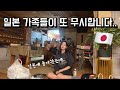 오랜만에 일본 본가에 귀국했는데 일본 가족들이 또 무시합니다..