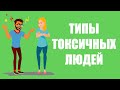 Типы токсичных людей