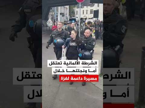 الشرطة تعتقل أُما ونجلتها خلال مسيرة داعمة لغزة في العاصمة الألمانية