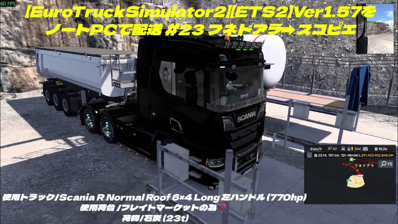【EuroTruckSimulator2】【ETS2】Ver1.57をノートPCで配送 #23 フネドアラ➡スコピエ  (使用ノートPC i7-4910MQ/GTX870M 3GB)