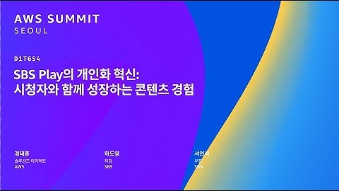 SBS Play의 개인화 혁신: 시청자와 함께 성장하는 콘텐츠 경험