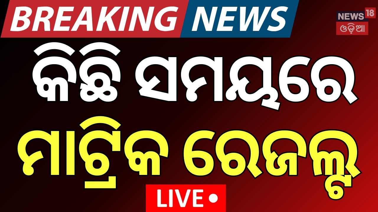 Live : ଆଜି ବାହାରିବ ମାଟ୍ରିକ ରେଜଲ୍ଟ | Odisha Matric Results 2025 will be announced Today