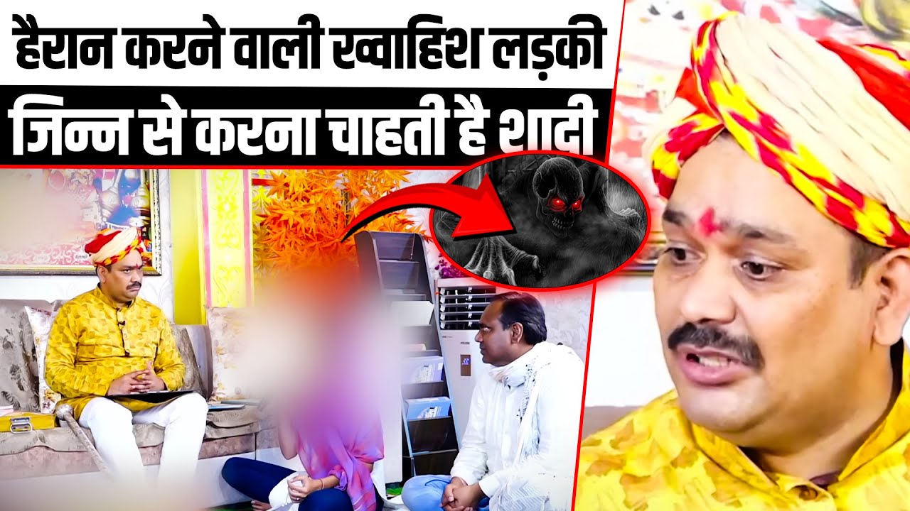 The Girl Wants To Marry A Jinn (लड़की जिन्न से करना चाहती है शादी) || Shri Pandokhar Sarkar Dham