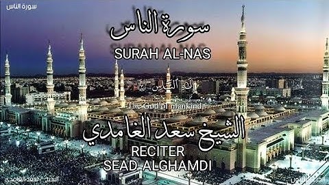 سورة الناس بصوة الشيخ سعد الغامدي،برواية حفص عن عاصم/surah Al-nas. sead alghamdi