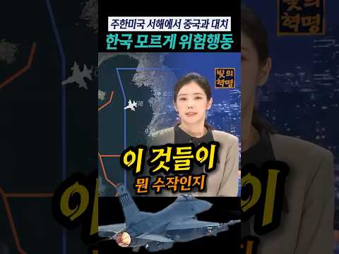 주한미군 한국 모르게 서해 출격, 중국 방공 식별구역에서 중국 전투기와 대치. 위험했던 상황