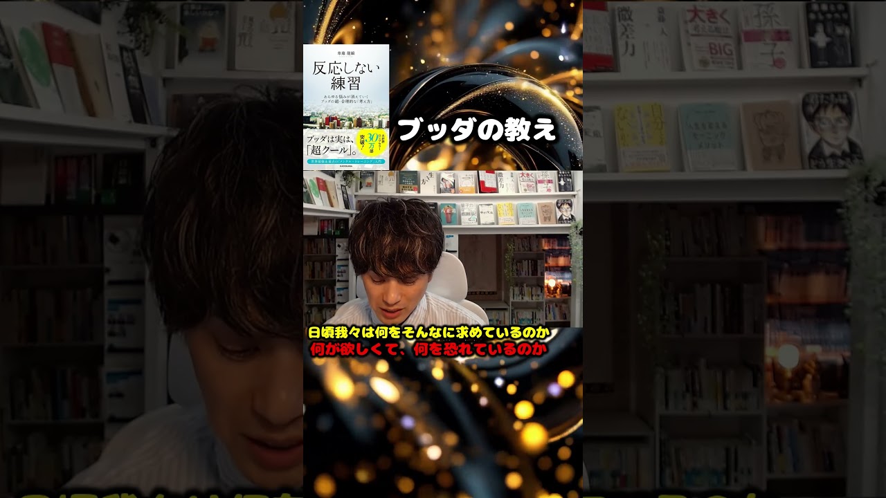 【本要約】反応しない練習 あらゆる悩みが消えていくブッダの超・合理的な「考え方」 草薙龍瞬 #本要約 #反応しない練習 #読書 #shorts