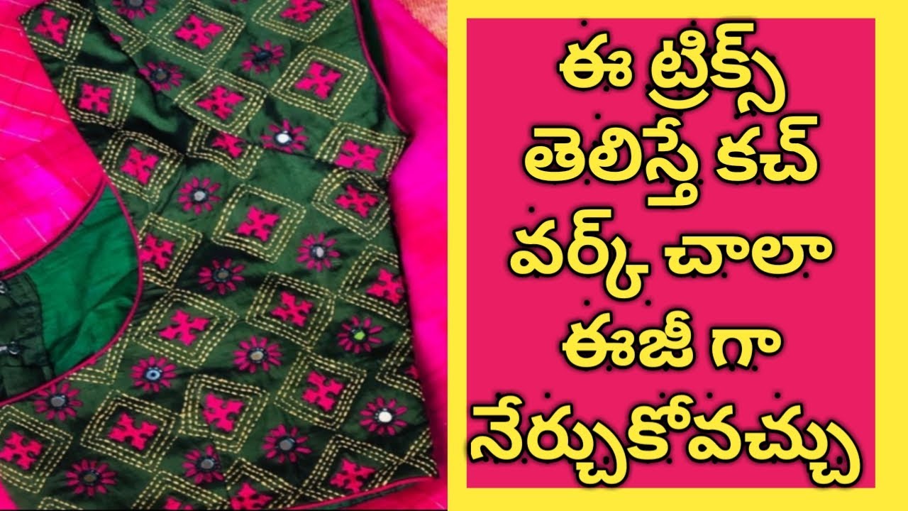 Maggam అవసరం లేకుండా100rs లో మీ బ్లౌజ్ ని designer బ్లౌజ్ చేసుకోండి#kutchworkblouse#handembroidery