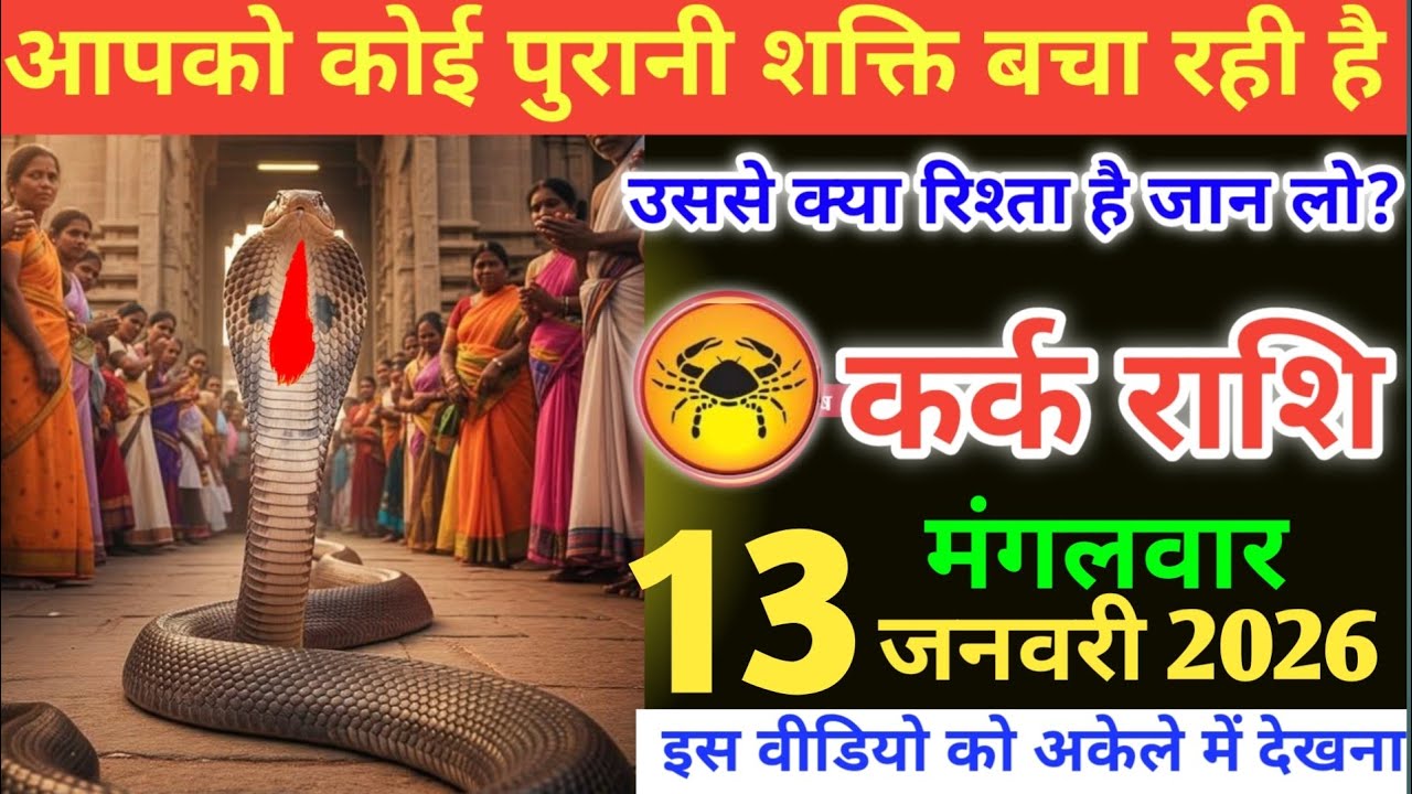 कर्क राशि वालों! आपको कोई पुराने शक्ति बचा रही है, उससे क्या रिश्ता है जान लो#karkrashi