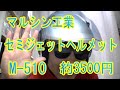 買った！「マルシン工業 セミジェットヘルメット M-510 シルバー」約3500円！