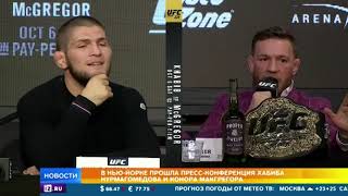 В Нью-Йорке прошла пресс конференция Нурмагомедова и Макгрегора