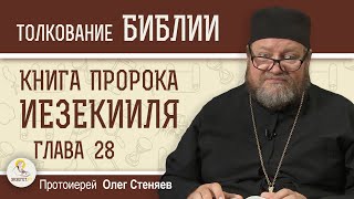 Книга пророка Иезекииля. Глава 28 "Пророчество на Тирского царя и Сидон".  Протоиерей Олег Стеняев