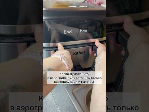 #готовлюваэрогриле#аэрогриль#рецептываэрогриле#рецепты#готовимподомашнему#готовимбыстровкусно