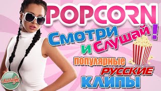 Популярные Русские Клипы 90-Х  2000-Х ✬ Смотри И Слушай ✬ Popcorn ✬ Видеоклипы Разных Лет