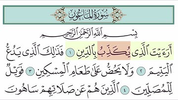 سورة الماعون آية (1)