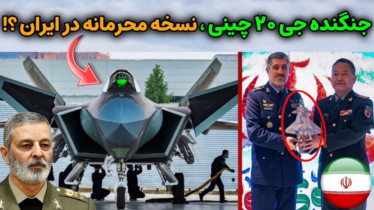 راز محرمانه تحویل ماکت جنگنده جی ۲۰ چینی به ایران چیست؟!