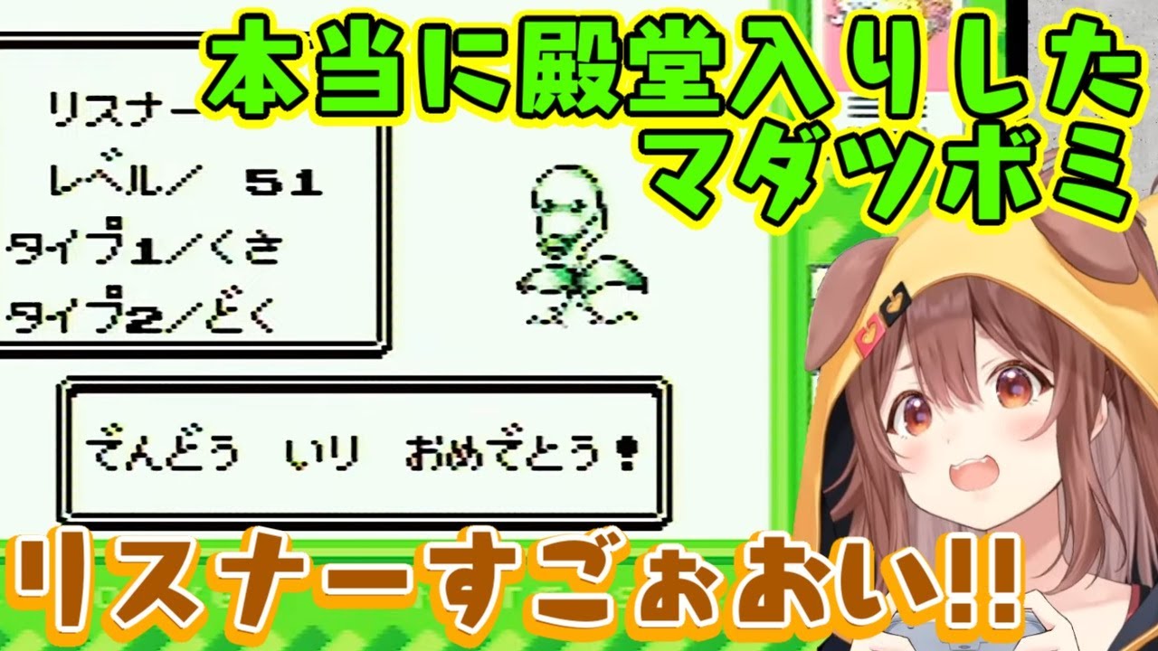 【戌神ころね】、序盤に捕まえたマダツボミことリスナーを結局進化させずに愛だけで使い抜き、殿堂入りまでさせてしまうｗ【ホロライブ/切り抜き】