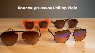 Коллекция очков Philipp Plein ► Обзор