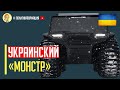 Срочно! Украинский вездеход Атлас стал сенсацией года!